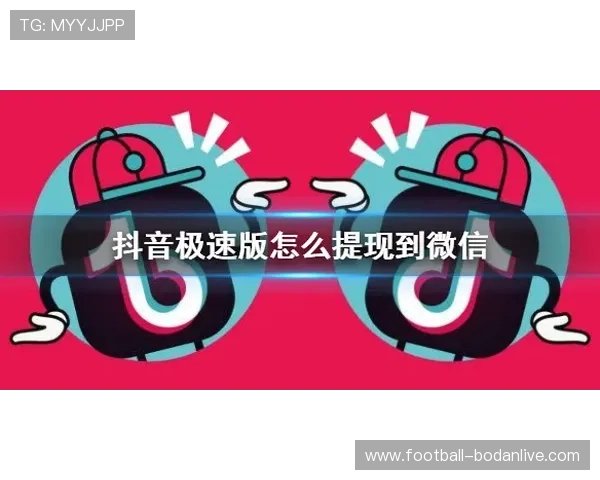 波胆00退本金规则避坑指南极速提现防骗