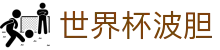 足球波胆直播与比分赔率联动观察|即时波胆数据分析